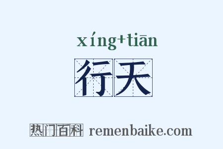行天是什么意思的图片